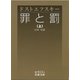 罪と罰〈上〉（岩波文庫） [電子書籍]