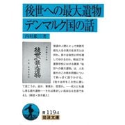 後世への最大遺物・デンマルク国の話 改版 （岩波文庫） [電子書籍]