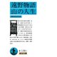 遠野物語・山の人生（岩波文庫） [電子書籍]