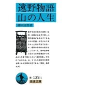遠野物語・山の人生（岩波文庫） [電子書籍]