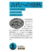 古代への情熱―シュリーマン自伝 改版 （岩波文庫） [電子書籍]