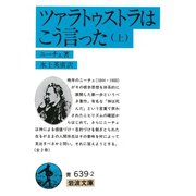 ツァラトゥストラはこう言った〈上〉（岩波文庫） [電子書籍]