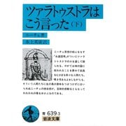 ツァラトゥストラはこう言った〈下〉（岩波文庫） [電子書籍]
