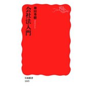 会社法入門（岩波新書） [電子書籍]