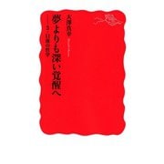 夢よりも深い覚醒へ―3・11後の哲学（岩波新書） [電子書籍]