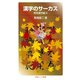 漢字のサーカス 常用漢字編〈2〉（岩波ジュニア新書） [電子書籍]