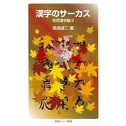 漢字のサーカス 常用漢字編〈2〉（岩波ジュニア新書） [電子書籍]