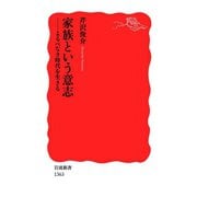家族という意志―よるべなき時代を生きる（岩波新書） [電子書籍]