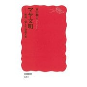 マヤ文明―密林に栄えた石器文化（岩波新書） [電子書籍]