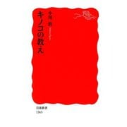 キノコの教え（岩波新書） [電子書籍]