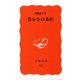 豊かさの条件（岩波新書） [電子書籍]