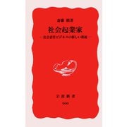 社会起業家―社会責任ビジネスの新しい潮流（岩波新書） [電子書籍]