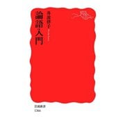 論語入門（岩波新書） [電子書籍]