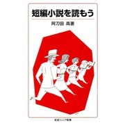 短編小説を読もう（岩波ジュニア新書） [電子書籍]