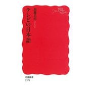 テレビの日本語（岩波新書） [電子書籍]