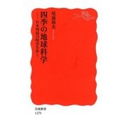 四季の地球科学―日本列島の時空を歩く（岩波新書） [電子書籍]