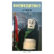年中行事を五感で味わう（岩波ジュニア新書） [電子書籍]