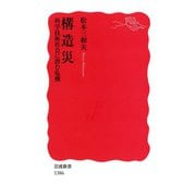 構造災―科学技術社会に潜む危機（岩波新書） [電子書籍]