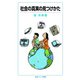 社会の真実の見つけかた（岩波ジュニア新書） [電子書籍]