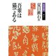 吾輩は猫である 改版 （岩波文庫） [電子書籍]
