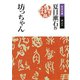 坊っちゃん 改版 （岩波文庫） [電子書籍]