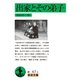 出家とその弟子（岩波文庫） [電子書籍]