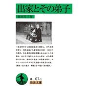 出家とその弟子（岩波文庫） [電子書籍]
