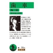 歯車 他2篇（岩波文庫） [電子書籍]