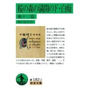 桜の森の満開の下・白痴 他十二篇（岩波文庫） [電子書籍]