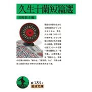 久生十蘭短篇選（岩波文庫） [電子書籍]