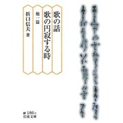 歌の話・歌の円寂する時 他一篇（岩波文庫） [電子書籍]