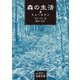 森の生活〈上〉（岩波文庫） [電子書籍]