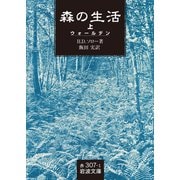 森の生活〈上〉（岩波文庫） [電子書籍]