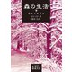 森の生活〈下〉（岩波文庫） [電子書籍]