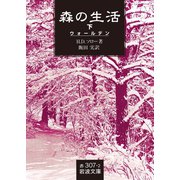 森の生活〈下〉（岩波文庫） [電子書籍]