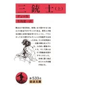 三銃士〈上〉 改訳 （岩波文庫） [電子書籍]
