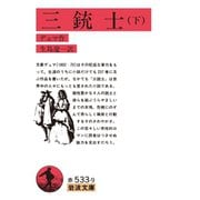 三銃士〈下〉 改訳 （岩波文庫） [電子書籍]