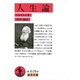 人生論 （岩波書店） [電子書籍]