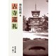 古寺巡礼（岩波文庫） [電子書籍]