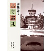 古寺巡礼（岩波文庫） [電子書籍]