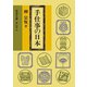 手仕事の日本（岩波文庫） [電子書籍]