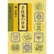 手仕事の日本（岩波文庫） [電子書籍]