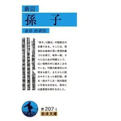 ヨドバシ.com - 新訂 孫子（岩波文庫） [電子書籍] 通販【全品無料配達】