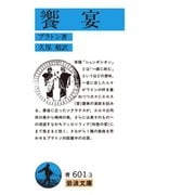 饗宴 改版 （岩波文庫） [電子書籍]