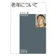 老年について（岩波文庫） [電子書籍]