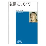 友情について（岩波文庫） [電子書籍]