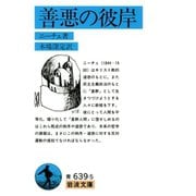 善悪の彼岸（岩波文庫） [電子書籍]