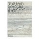 アメリカのデモクラシー 第1巻（上）（岩波文庫） [電子書籍]