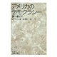 アメリカのデモクラシー 第1巻（下）（岩波文庫） [電子書籍]