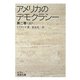 アメリカのデモクラシー 第2巻（上）（岩波文庫） [電子書籍]